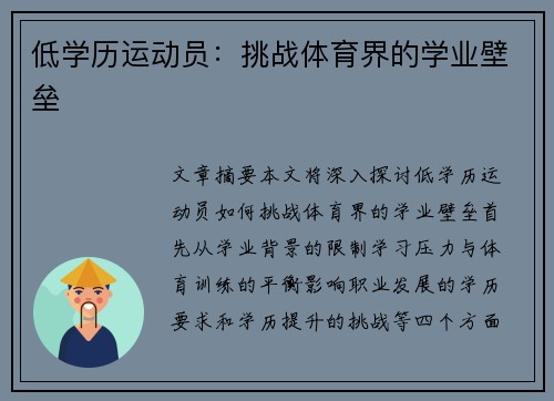 低学历运动员：挑战体育界的学业壁垒