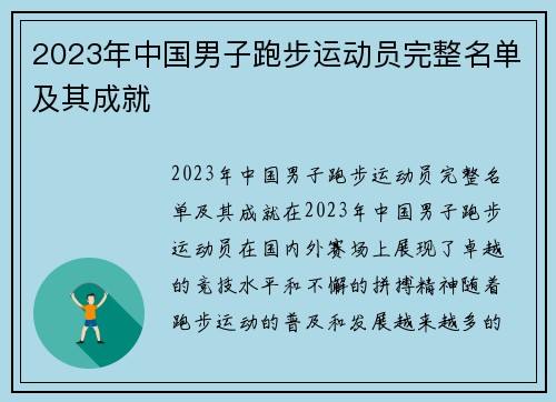 2023年中国男子跑步运动员完整名单及其成就