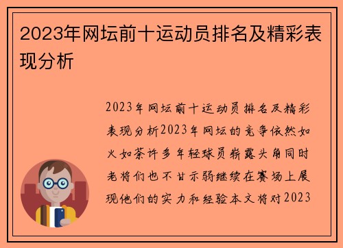 2023年网坛前十运动员排名及精彩表现分析