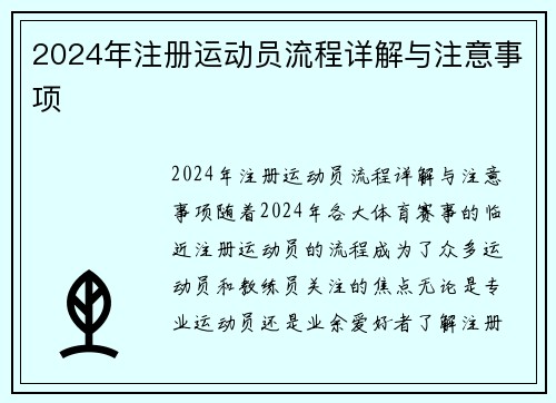 2024年注册运动员流程详解与注意事项