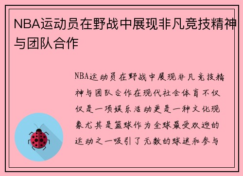 NBA运动员在野战中展现非凡竞技精神与团队合作