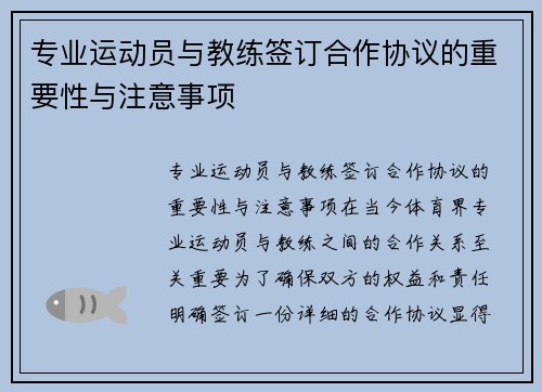 专业运动员与教练签订合作协议的重要性与注意事项