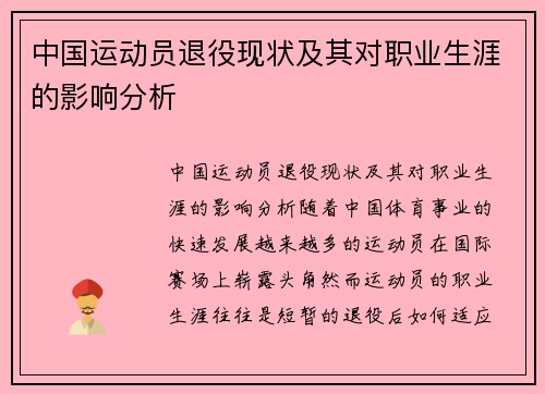 中国运动员退役现状及其对职业生涯的影响分析