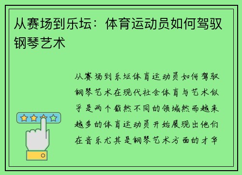 从赛场到乐坛：体育运动员如何驾驭钢琴艺术