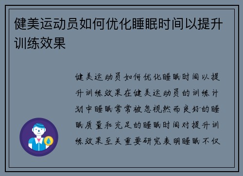 健美运动员如何优化睡眠时间以提升训练效果