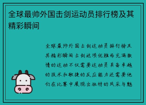 全球最帅外国击剑运动员排行榜及其精彩瞬间