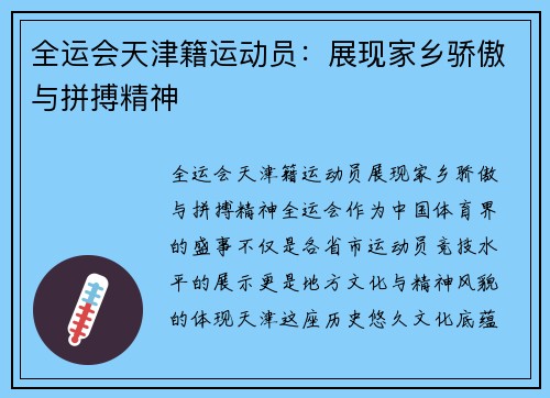 全运会天津籍运动员：展现家乡骄傲与拼搏精神