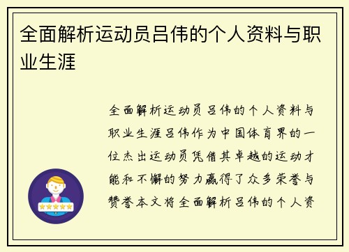 全面解析运动员吕伟的个人资料与职业生涯