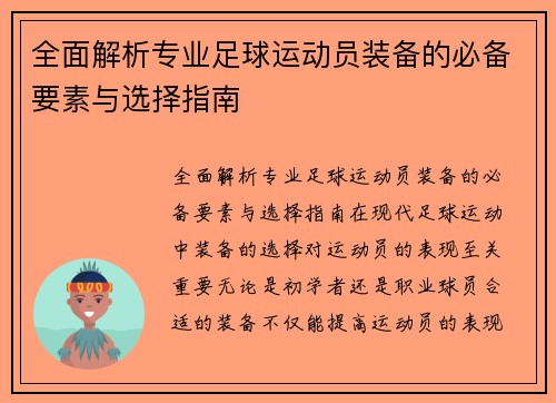 全面解析专业足球运动员装备的必备要素与选择指南