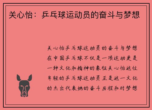 关心怡：乒乓球运动员的奋斗与梦想