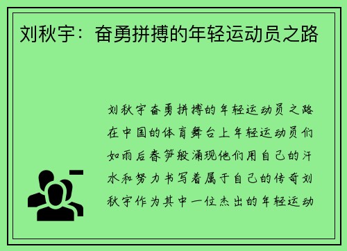 刘秋宇：奋勇拼搏的年轻运动员之路