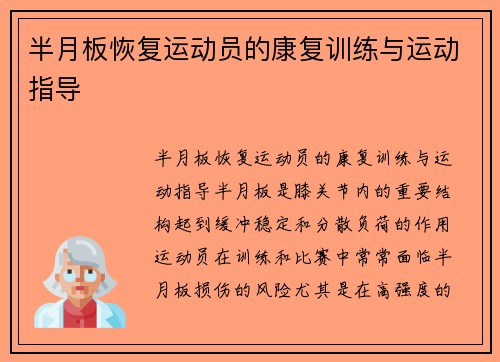 半月板恢复运动员的康复训练与运动指导