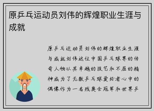 原乒乓运动员刘伟的辉煌职业生涯与成就