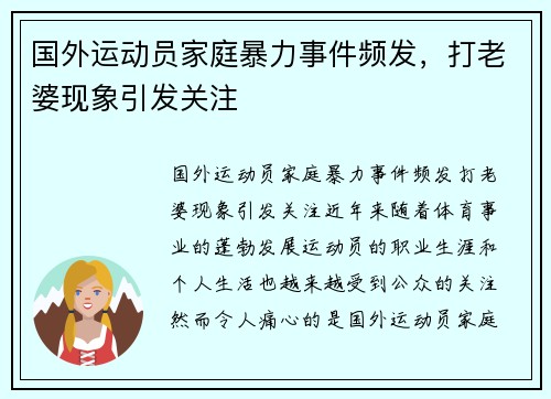 国外运动员家庭暴力事件频发，打老婆现象引发关注