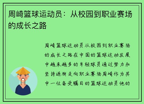 周崎篮球运动员：从校园到职业赛场的成长之路