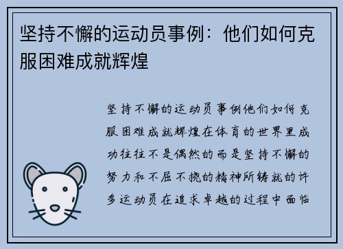 坚持不懈的运动员事例：他们如何克服困难成就辉煌