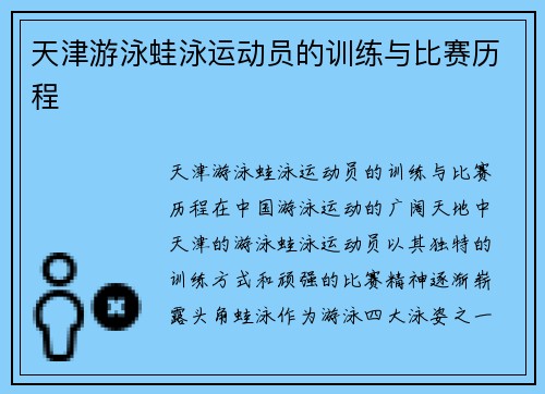 天津游泳蛙泳运动员的训练与比赛历程