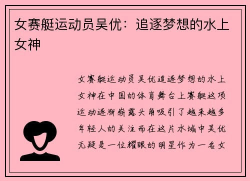 女赛艇运动员吴优：追逐梦想的水上女神