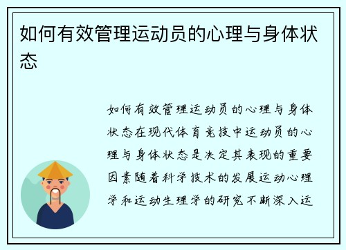 如何有效管理运动员的心理与身体状态