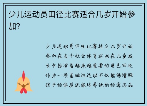 少儿运动员田径比赛适合几岁开始参加？